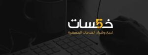 منصات العمل الحر الشهيرة