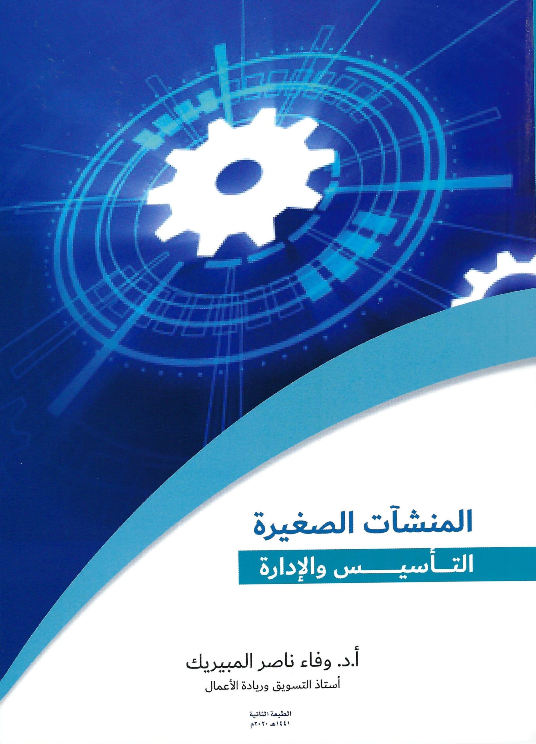 المنشآت الصغيرة