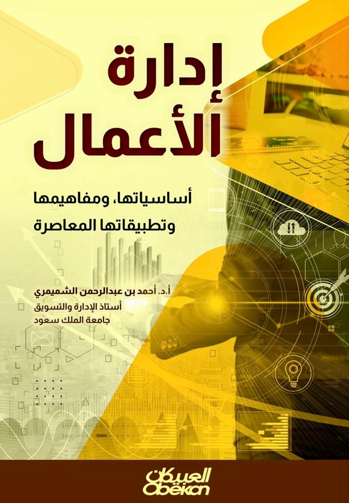 إدارة الأعمال