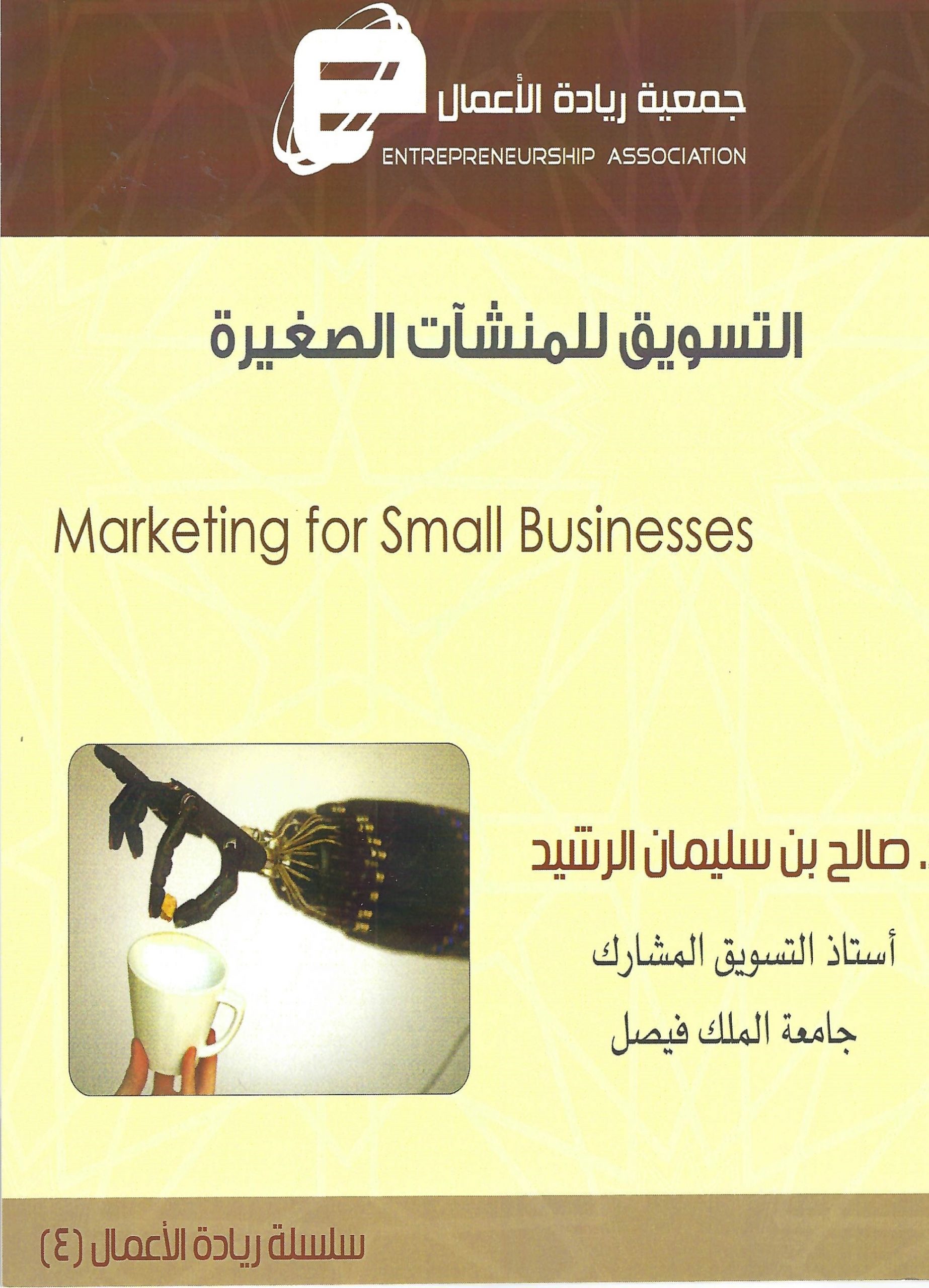 التسويق للمشروعات الصغيرة