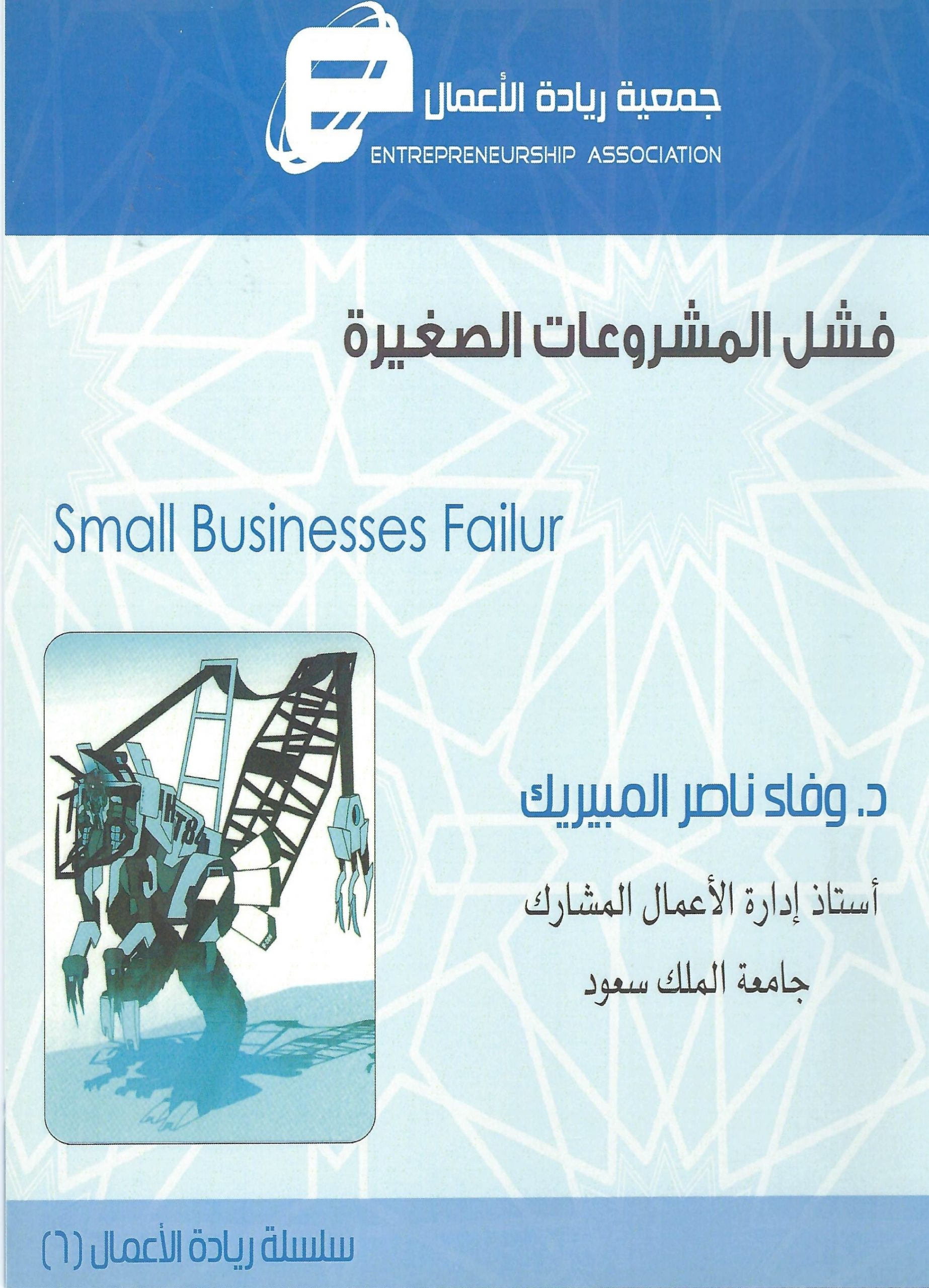 فشل المشروعات الصغيرة
