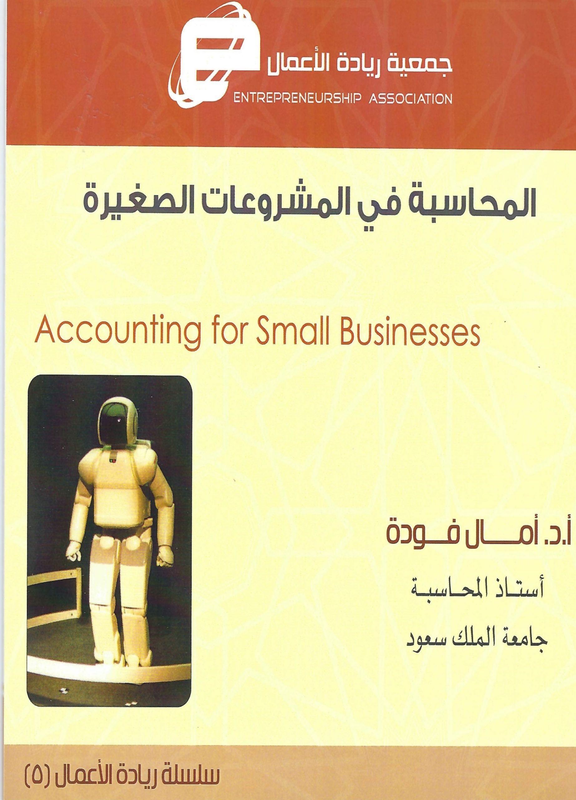 المحاسبة في المشروعات الصغيرة