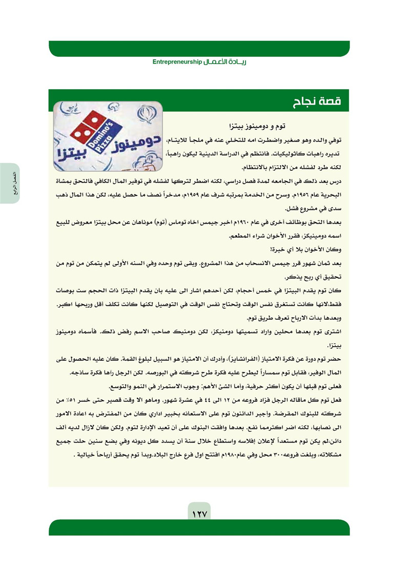 قصة نجاح دومينوز