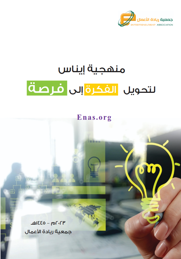 منهجية إيناس لتحويل الفكرة إلى مشروع