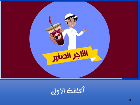 دورة المستثمر الصغير | Young Entrepreneur