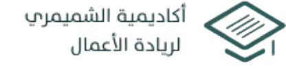 أكاديمية الشميمري لريادة الأعمال